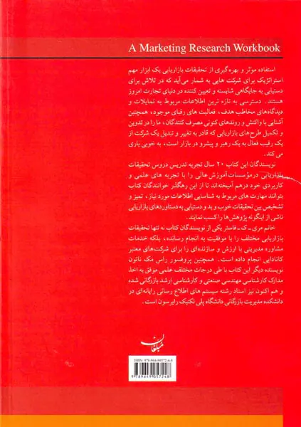 مبانی تحقیقات بازاریابی